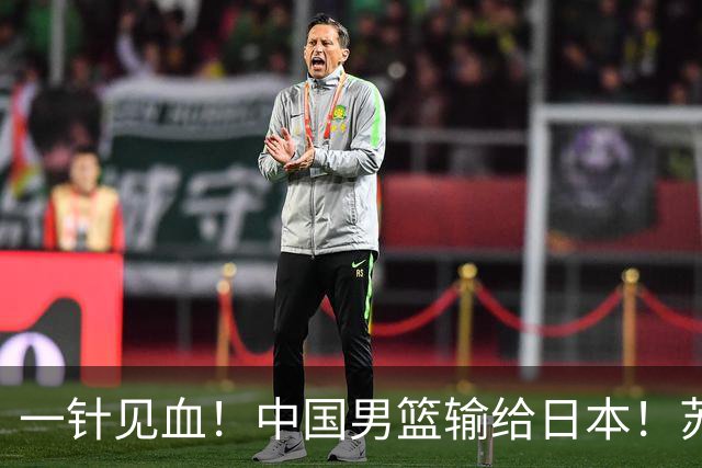 一针见血！中国男篮输给日本！苏群：比赛和政治请不要挂钩、段冉：推倒重来