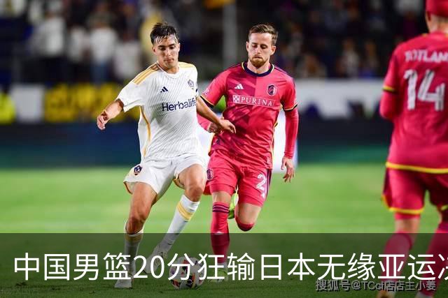 中国男篮20分狂输日本无缘亚运决赛！开幕式倒计时，胡明轩担旗手