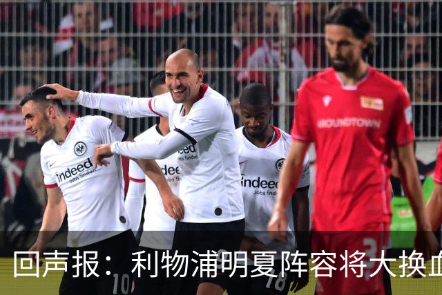 回声报：利物浦明夏阵容将大换血，多人合同到期存在离队的可能性