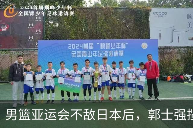 男篮亚运会不敌日本后，郭士强揽责难服众，只有王治郅敢说大实话
