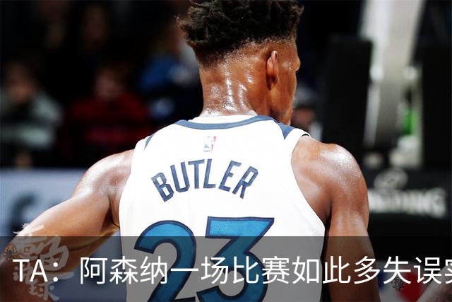 TA：阿森纳一场比赛如此多失误实属罕见，更不用说开场前5分钟
